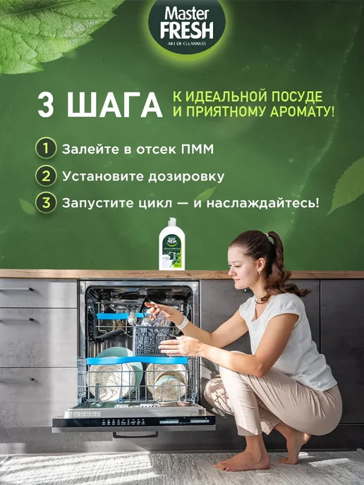 MASTER FRESH Ополаскиватель для посудомоечной машины Набор 750мл*2шт, 750 мл, 2 шт, фото 3