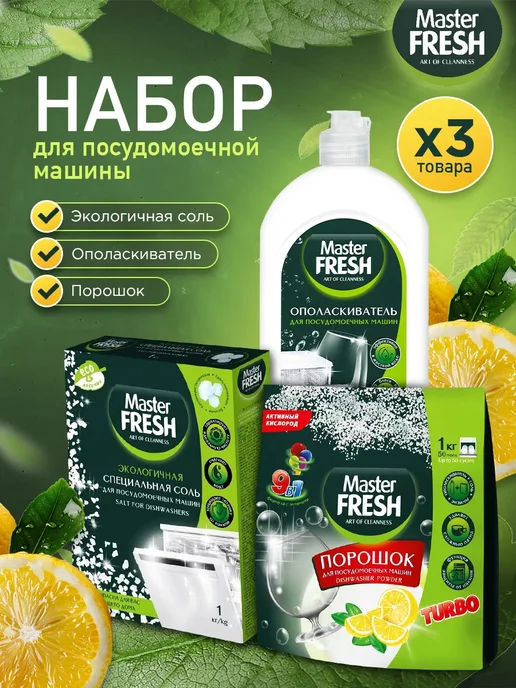 MASTER FRESH Набор для ухода за посудомоечной машиной 2.750г, 2,75 г