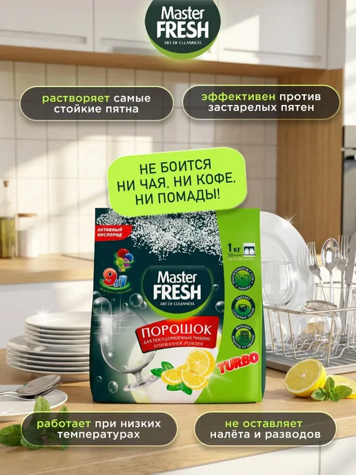 MASTER FRESH Набор для ухода за посудомоечной машиной 2.750г, 2,75 г, фото 2