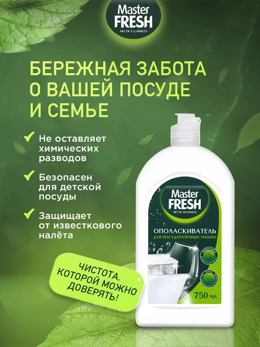 MASTER FRESH Набор для ухода за посудомоечной машиной 2.750г, 2,75 г, фото 4