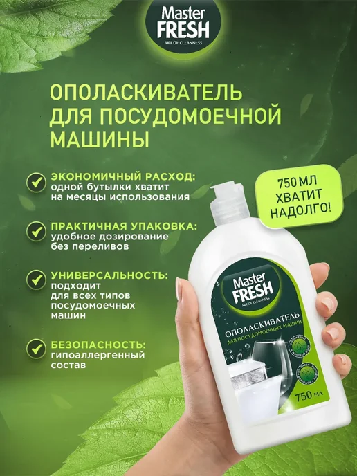MASTER FRESH Набор для ухода за посудомоечной машиной 2.750г, 2,75 г, фото 6