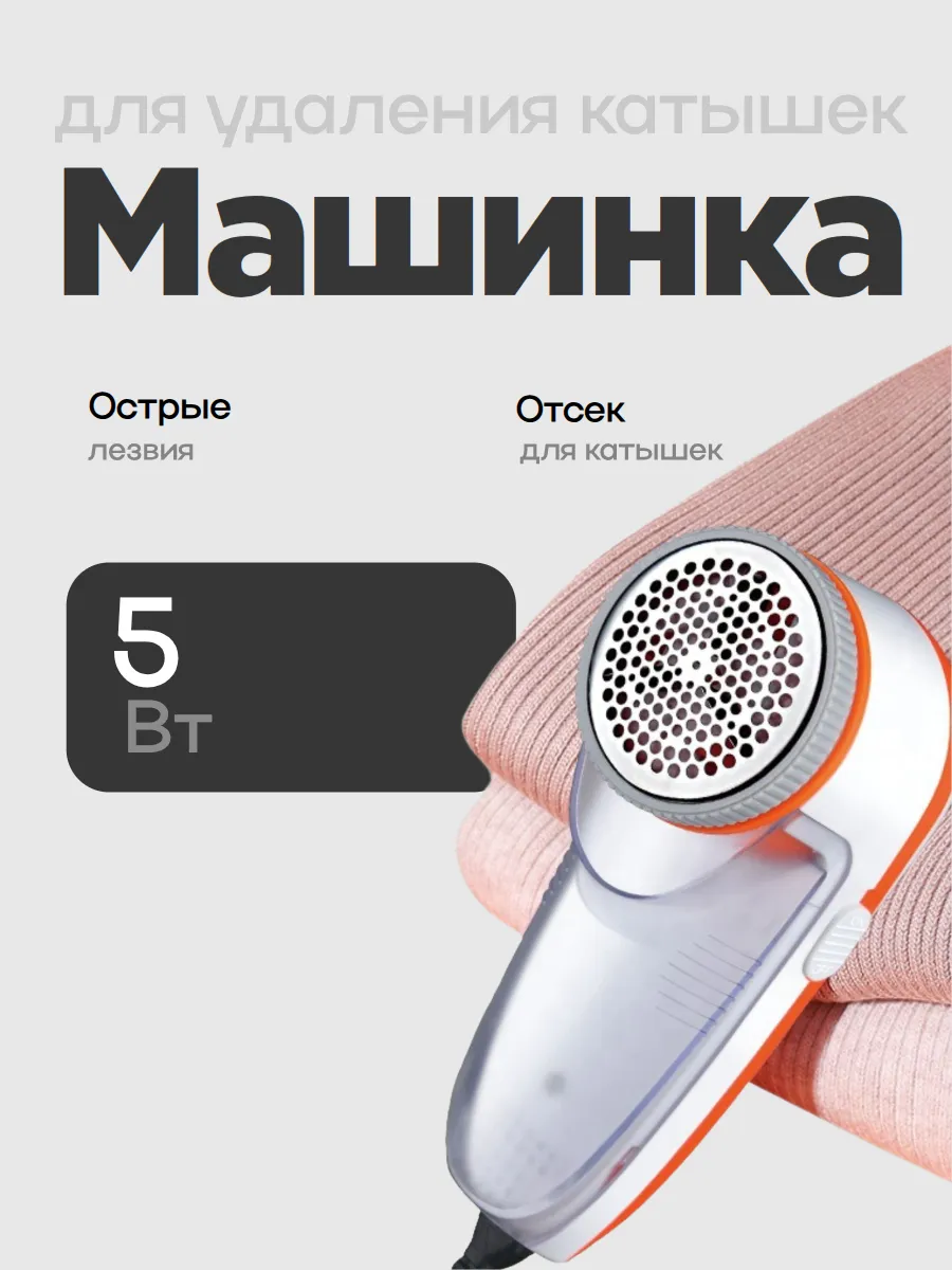 Машинка от катышек