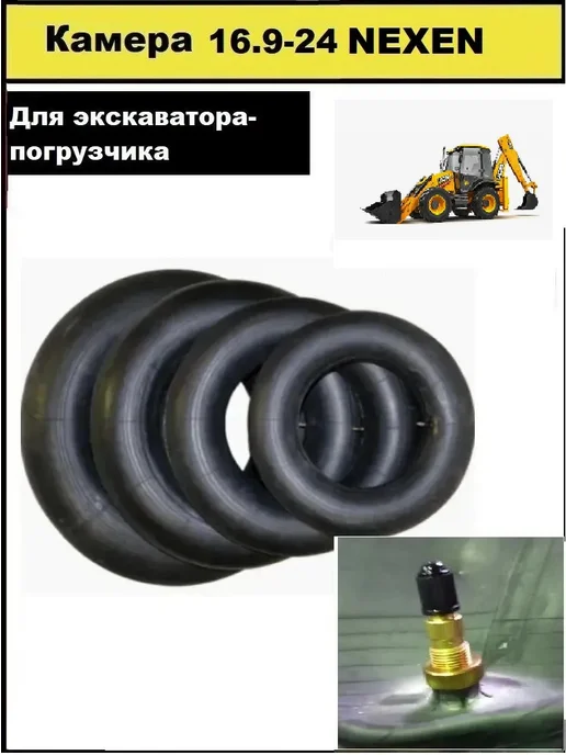 NEXEN Камера 16.9-24 для экскаватора-погрузчика, вариант