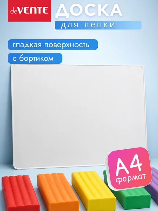 deVENTE Доска для лепки А4 с бортиком, вариант