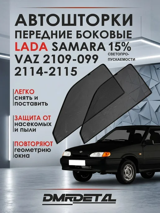АвтоХаус шторки боковые на ваз 2109 и 2114 15% затемнение, черный