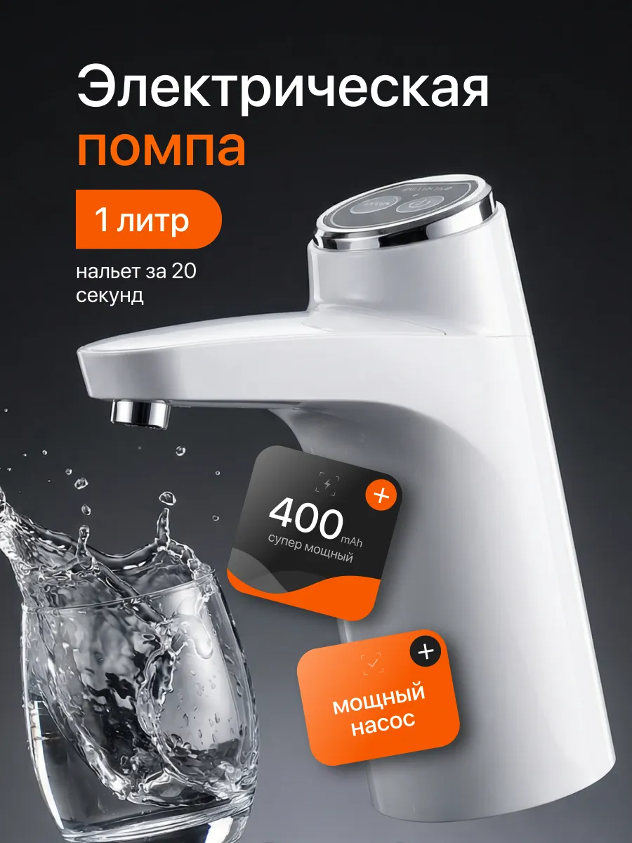 Помпа для воды электрическая, на бутыль 19, 11, 5 литров