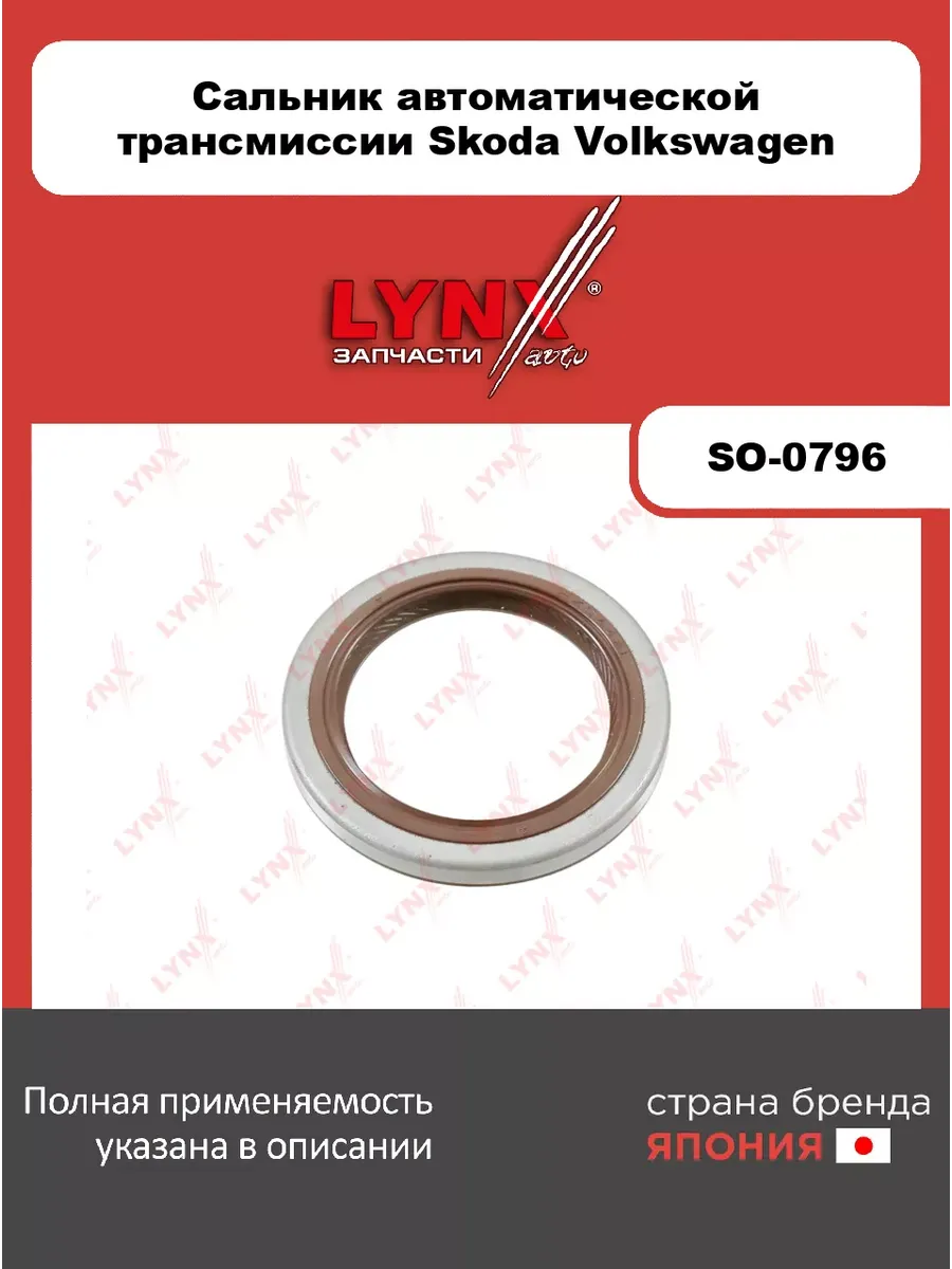 Сальник автоматической трансмиссии Skoda Volkswagen