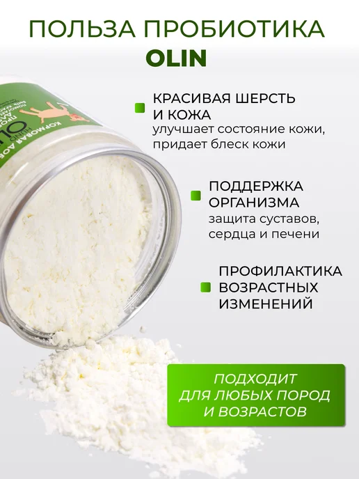 OLIN мощный пробиотик для собак банка 100 г, 100 г, фото 4