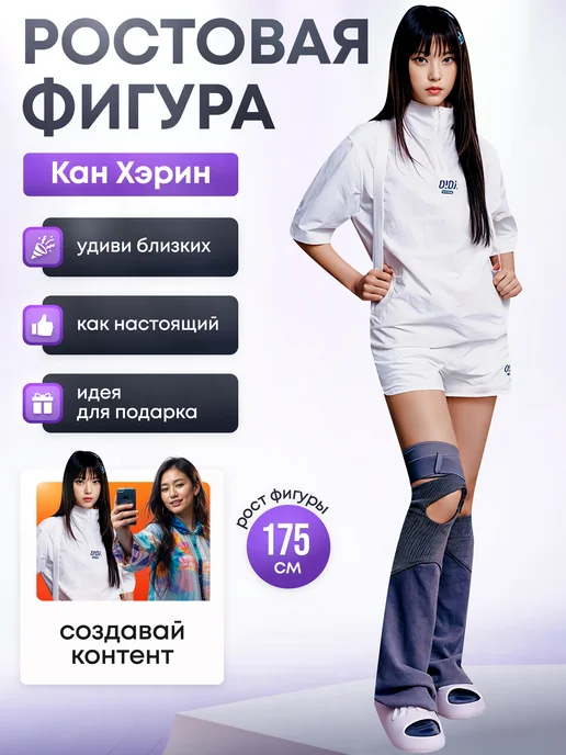 Дорогая, купи! Ростовая фигура Кан Хэрин (NewJeans), белый