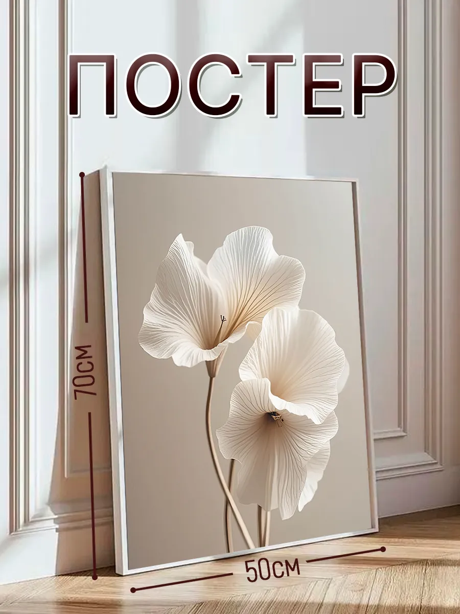 Постер на стену интерьерный, постер 50х70