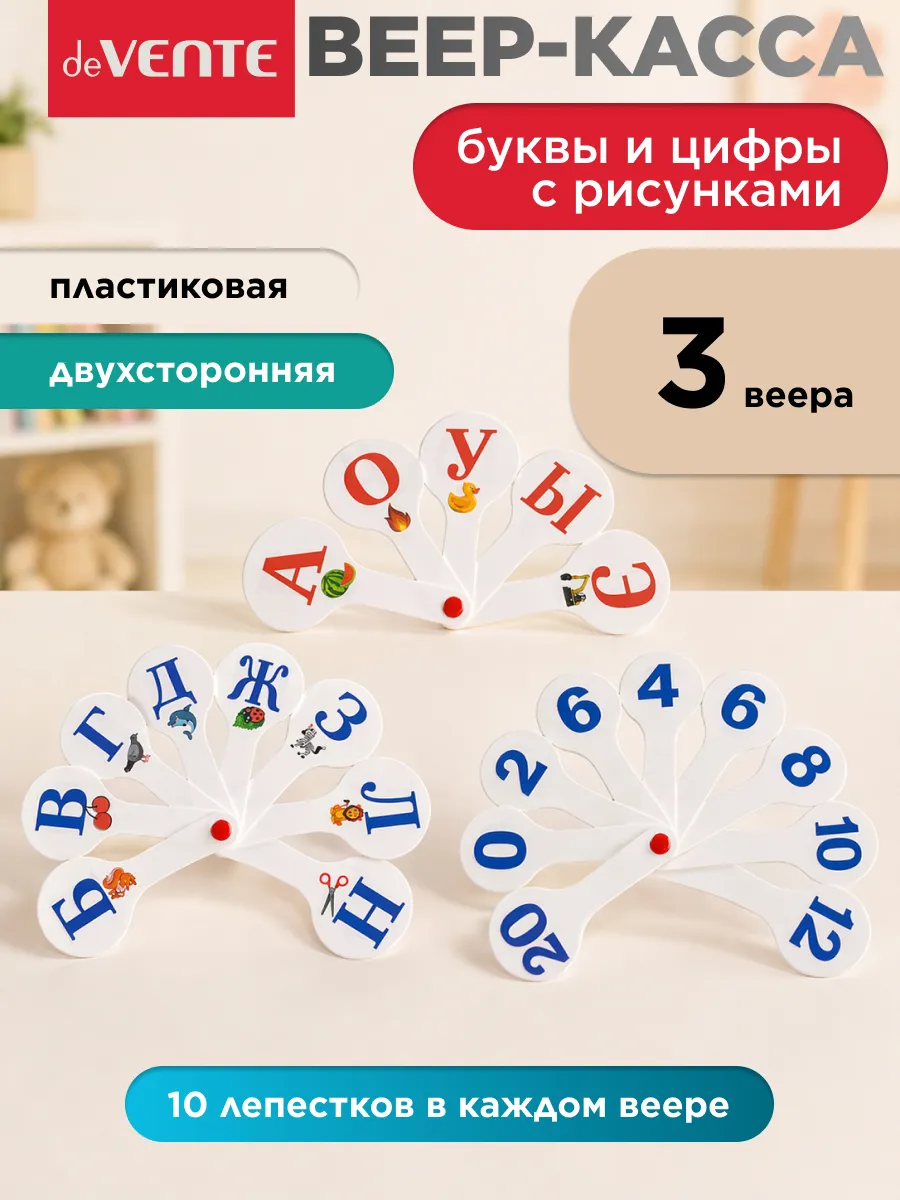 Веер кассы буквы и цифры 3 шт