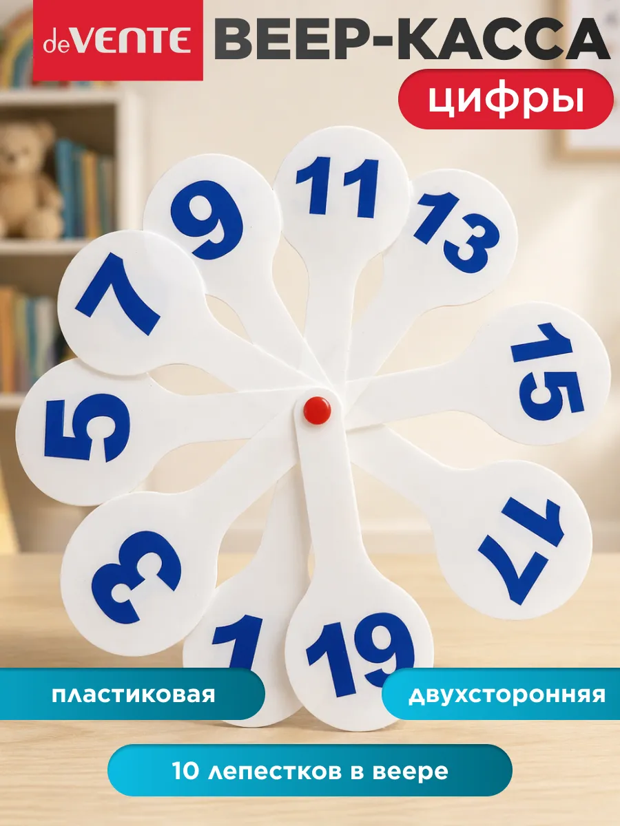 Веер кассы буквы и цифры 1 шт
