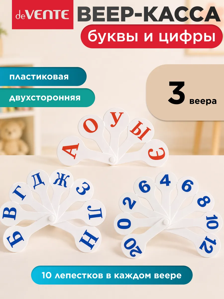 Веер кассы буквы и цифры 3 шт