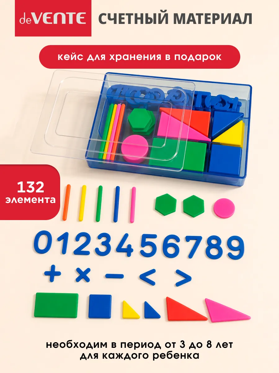 Счетный материал набор школьный 132 элемента