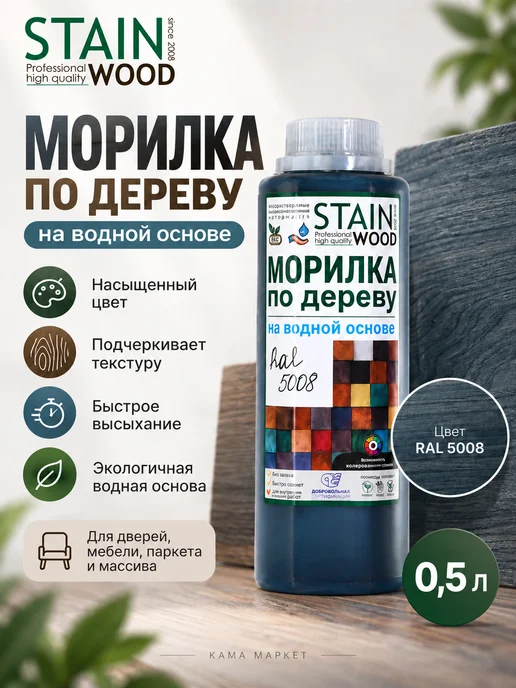 StainWood Морилка по дереву на водной основе PRO (цвет RAL 5008), 0.5л, 0,5 л
