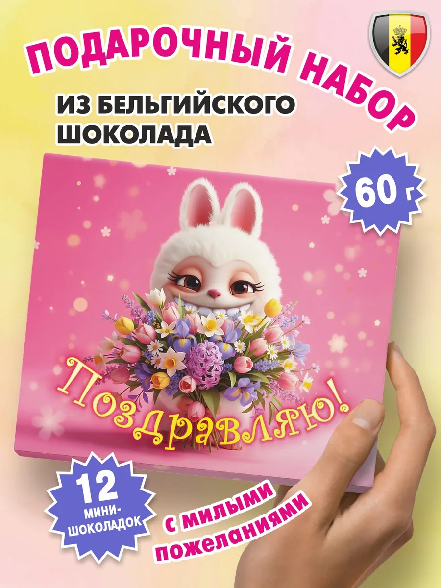 Подарочный набор шоколада "Лабушоко Поздравляю" 60г