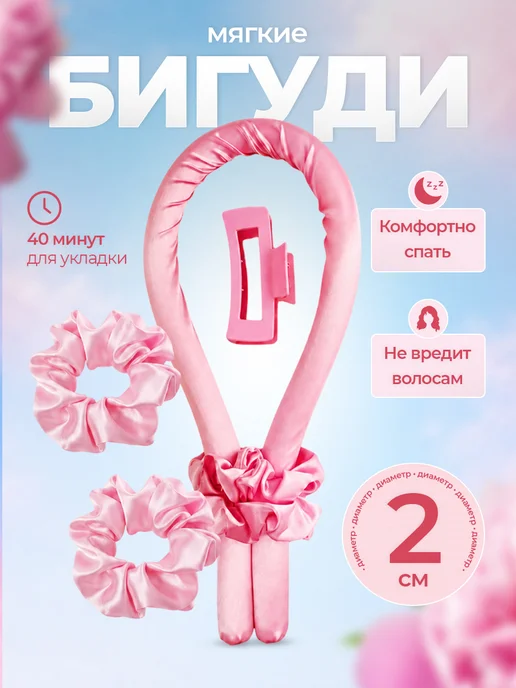 HiCurly Бигуди для укладки волос мягкие для локонов на ночь, розовый