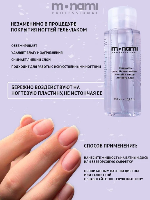 Monami Professional Жидкость для обезжиривания ногтей, вариант, фото 2