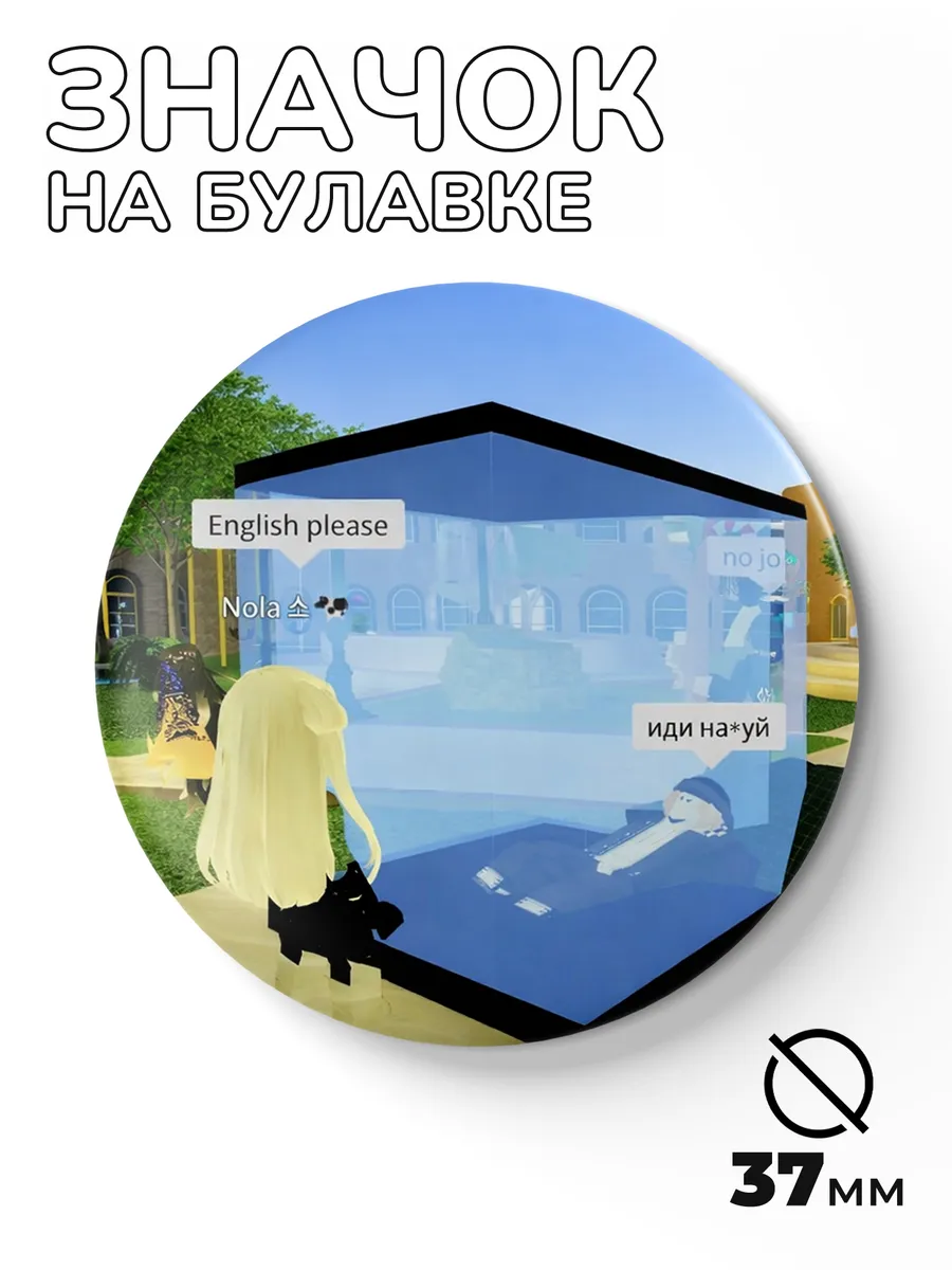 Значки на рюкзак 37мм мем - роблокс Roblox