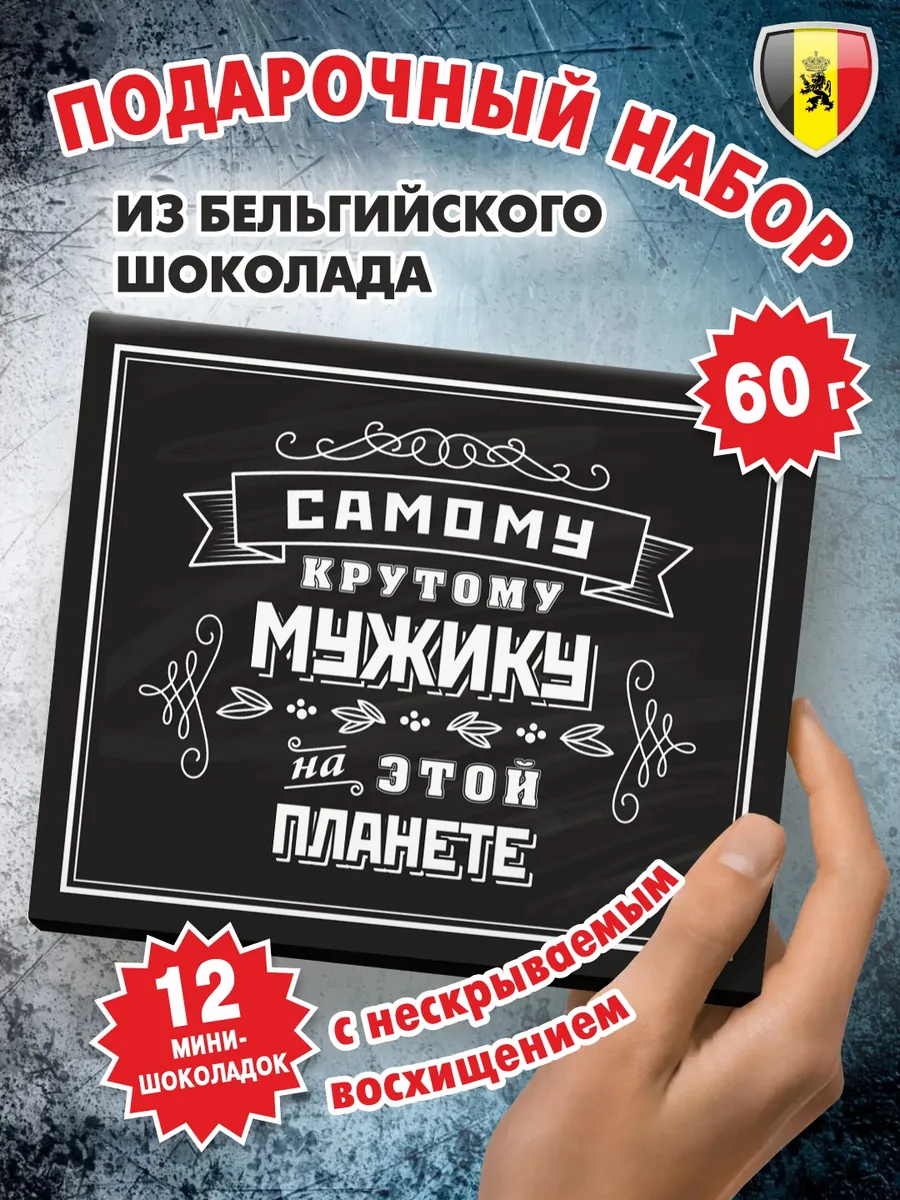 Подарок на день рождения шоколад "Самому крутому мужику" 60г