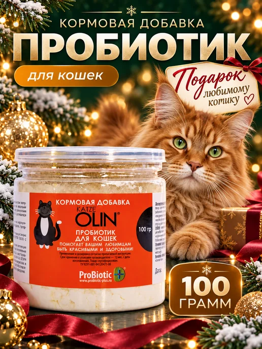 OLIN Мощный пробиотик для кошек 100 гр, 100 г