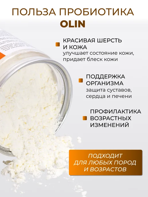 OLIN Мощный пробиотик для кошек 100 гр, 100 г, фото 3