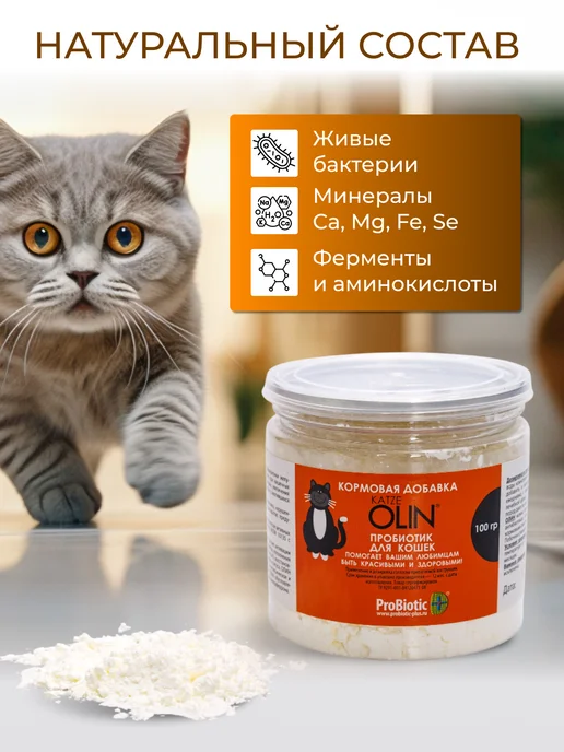 OLIN Мощный пробиотик для кошек 100 гр, 100 г, фото 5