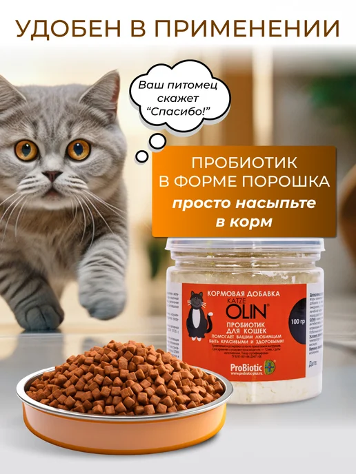 OLIN Мощный пробиотик для кошек 100 гр, 100 г, фото 6
