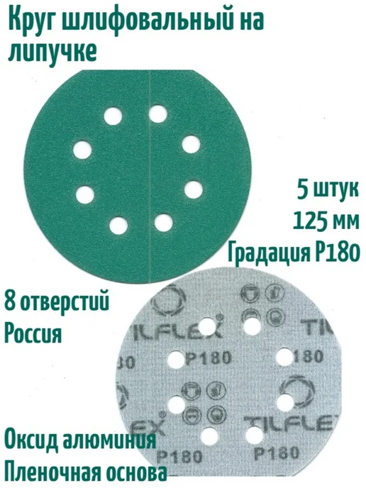 TILFLEX Шлифовальные круги на липучке 125 мм, Р180, 8 отв, 5 шт, 5 шт