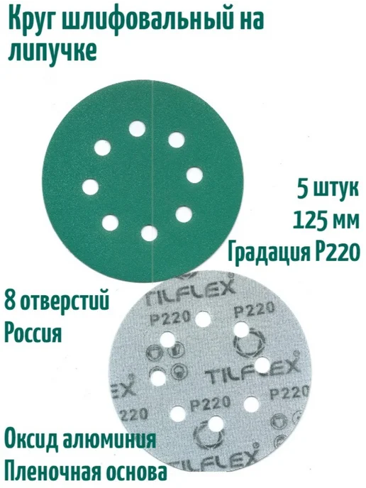 TILFLEX Шлифовальные круги на липучке 125 мм, Р220, 8 отв, 5 шт, 5 шт