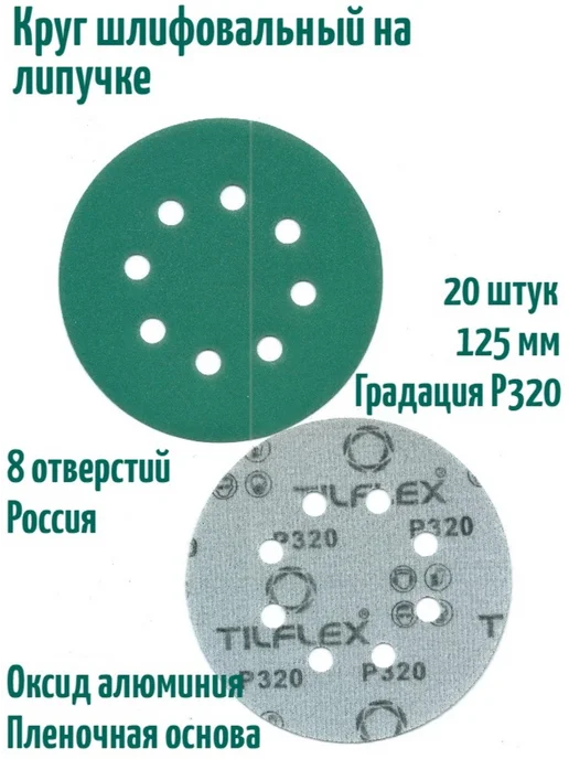 TILFLEX Шлифовальные круги на липучке 125 мм, Р320, 8 отв, 20 шт, 20 шт