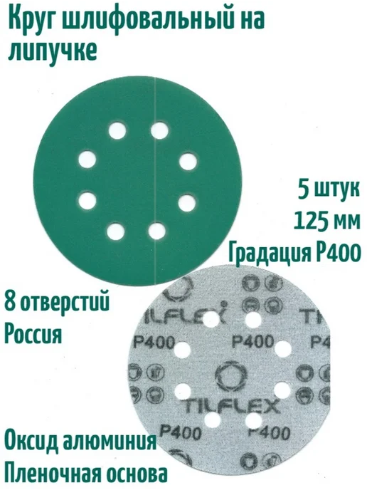 TILFLEX Шлифовальные круги на липучке 125 мм, Р400, 8 отв, 5 шт, 5 шт