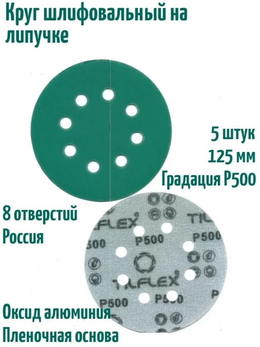 TILFLEX Шлифовальные круги на липучке 125 мм, Р500, 8 отв, 5 шт, 5 шт