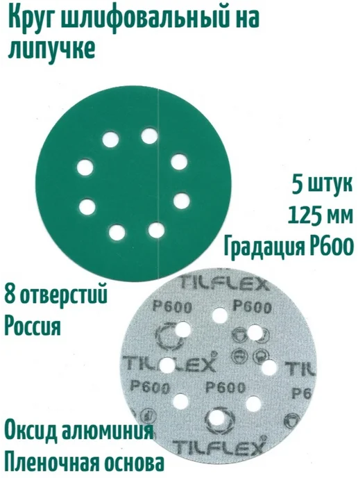 TILFLEX Шлифовальные круги на липучке 125 мм, Р600, 8 отв, 5 шт, 5 шт