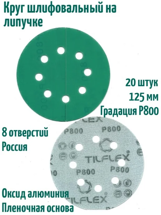 TILFLEX Шлифовальные круги на липучке 125 мм, Р800, 8 отв, 20 шт, 20 шт
