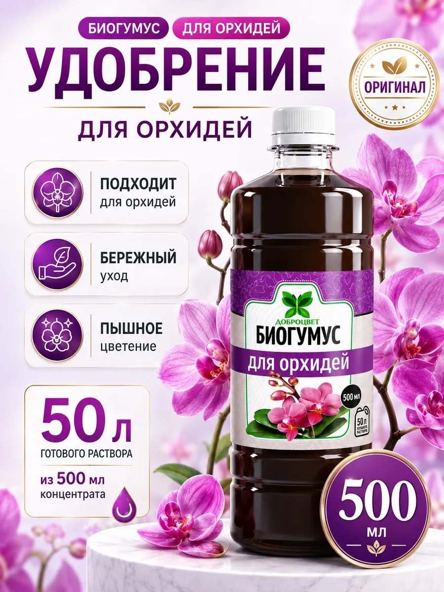 Удобрение для орхидей и комнатных цветов 500 мл