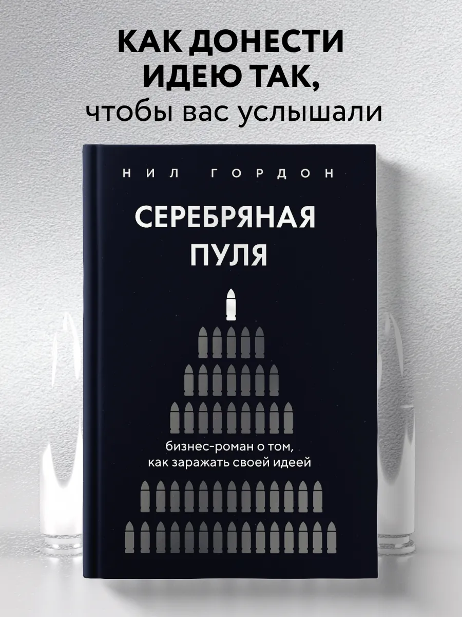 Серебряная пуля. Бизнес-роман о том, как заражать своей Эксмо.