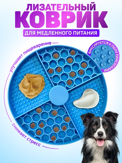 Лизательный коврик для собак и кошек, синий