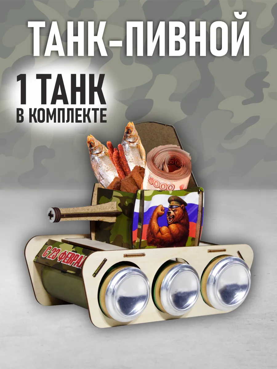 Танк пивной, подарок на 23 февраля и день рождения