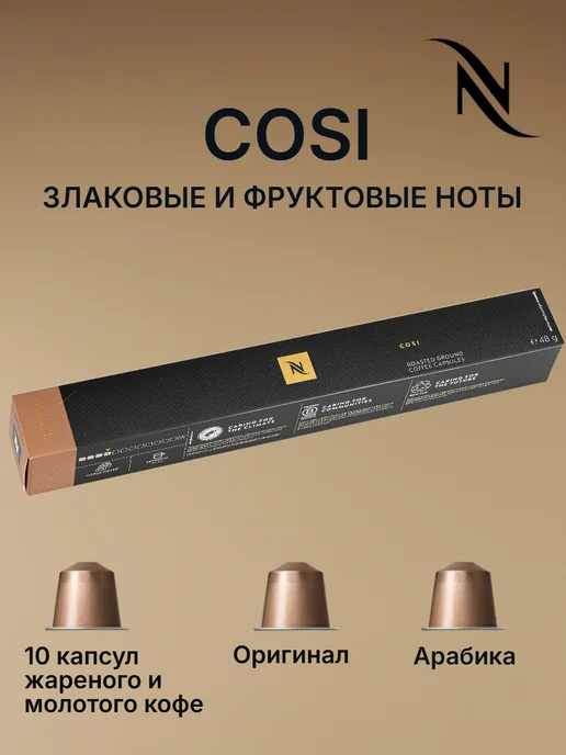 Nespresso original Кофе N Nespresso Cosi в капсулах 1уп по 10кап, вариант