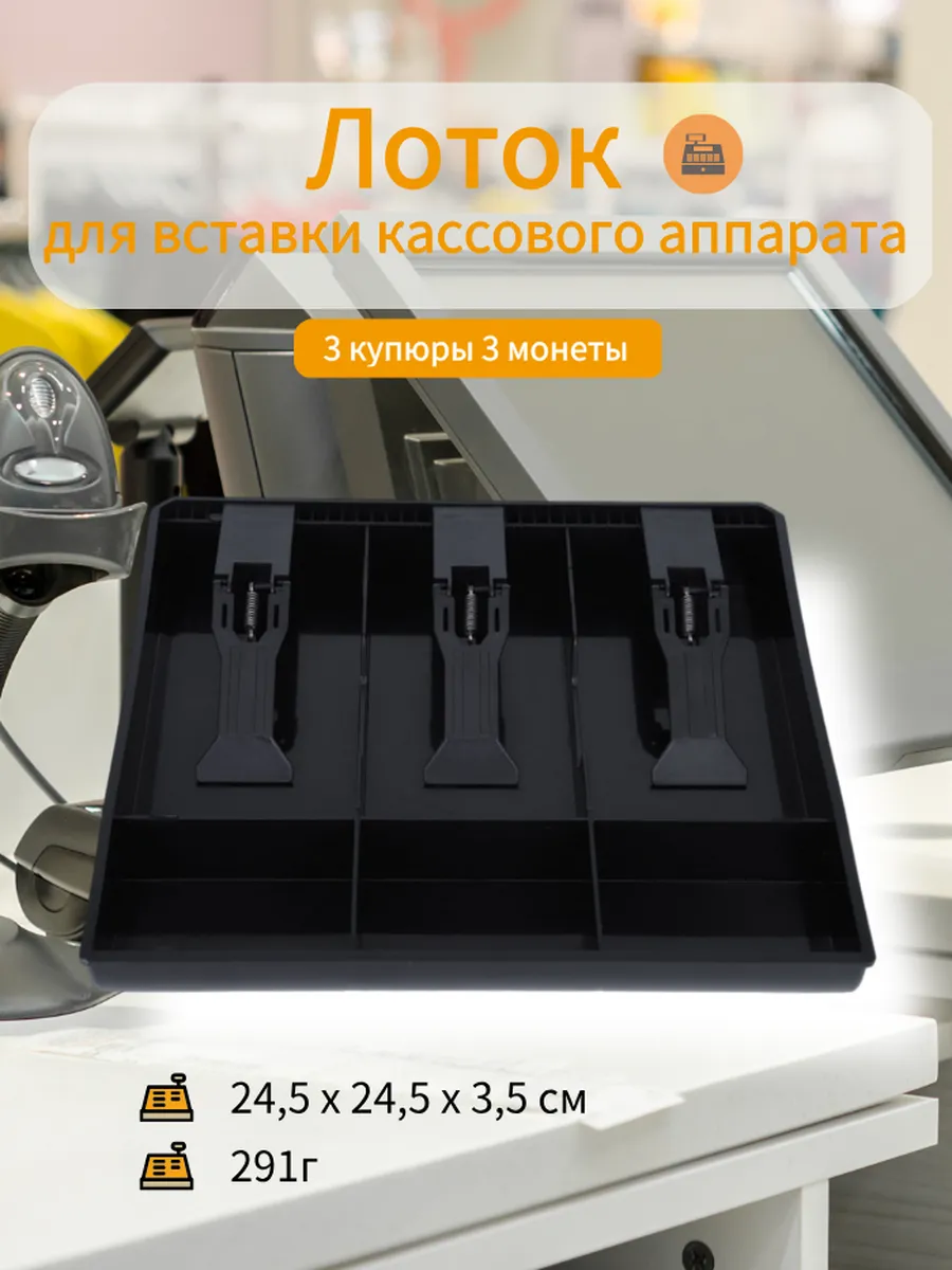 Лоток для вставки кассового аппарата