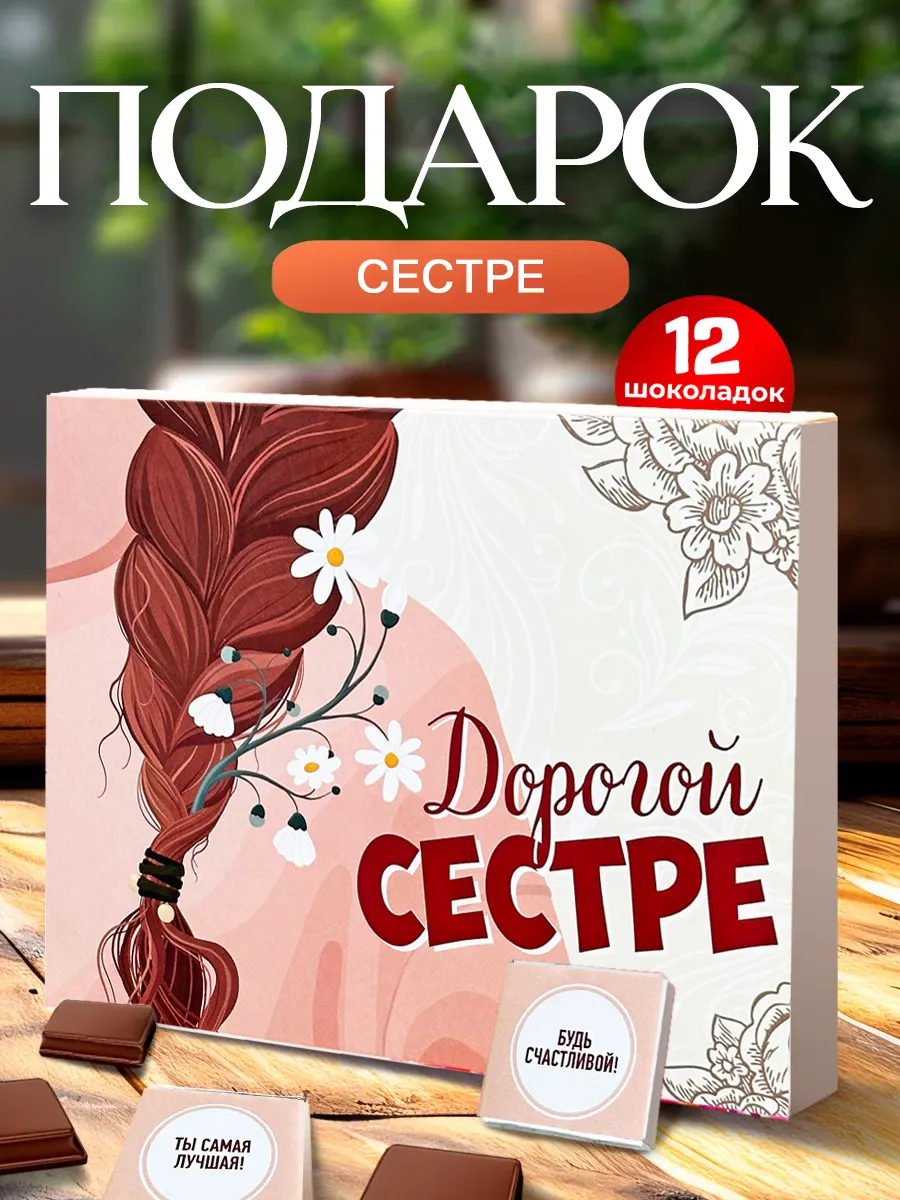 Подарок сестре на день рождения