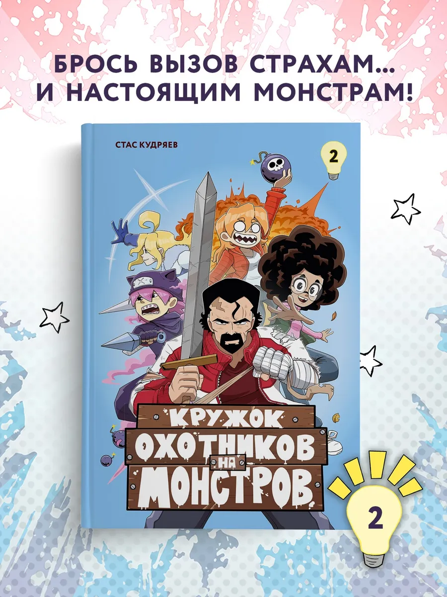 Кружок охотников на монстров. Том 2. Комикс