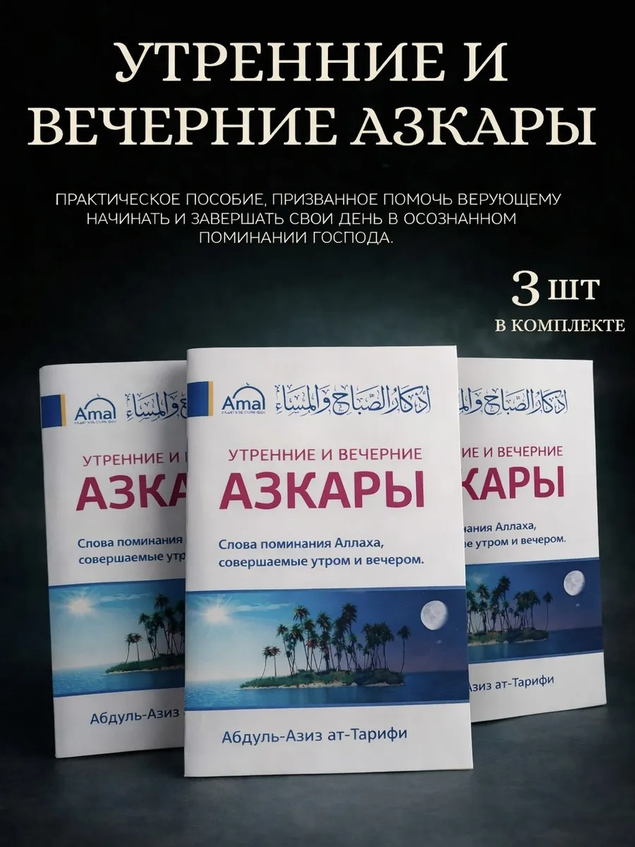 Утренние и вечерние Азкары 3 шт комплект