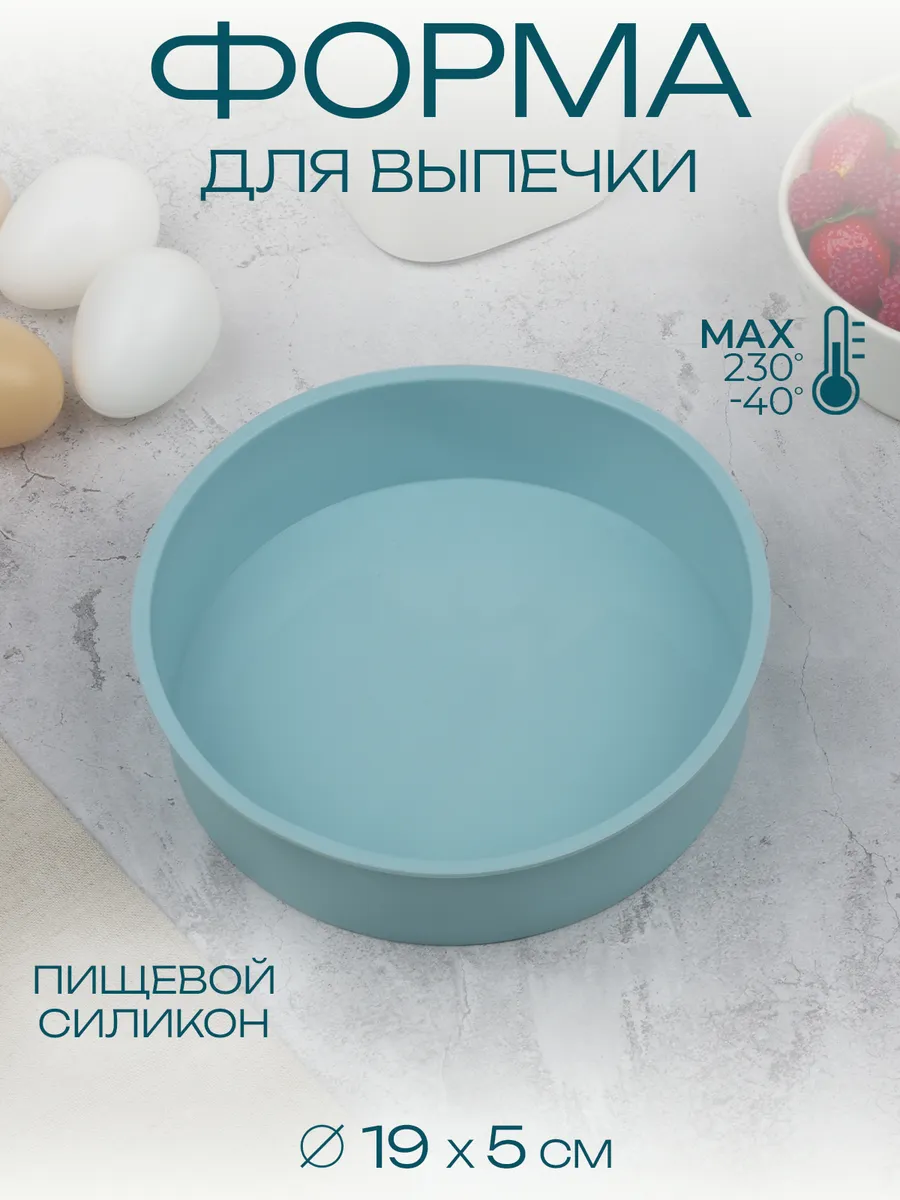 Силиконовая форма для выпечки "Круг" 19х19х5 см