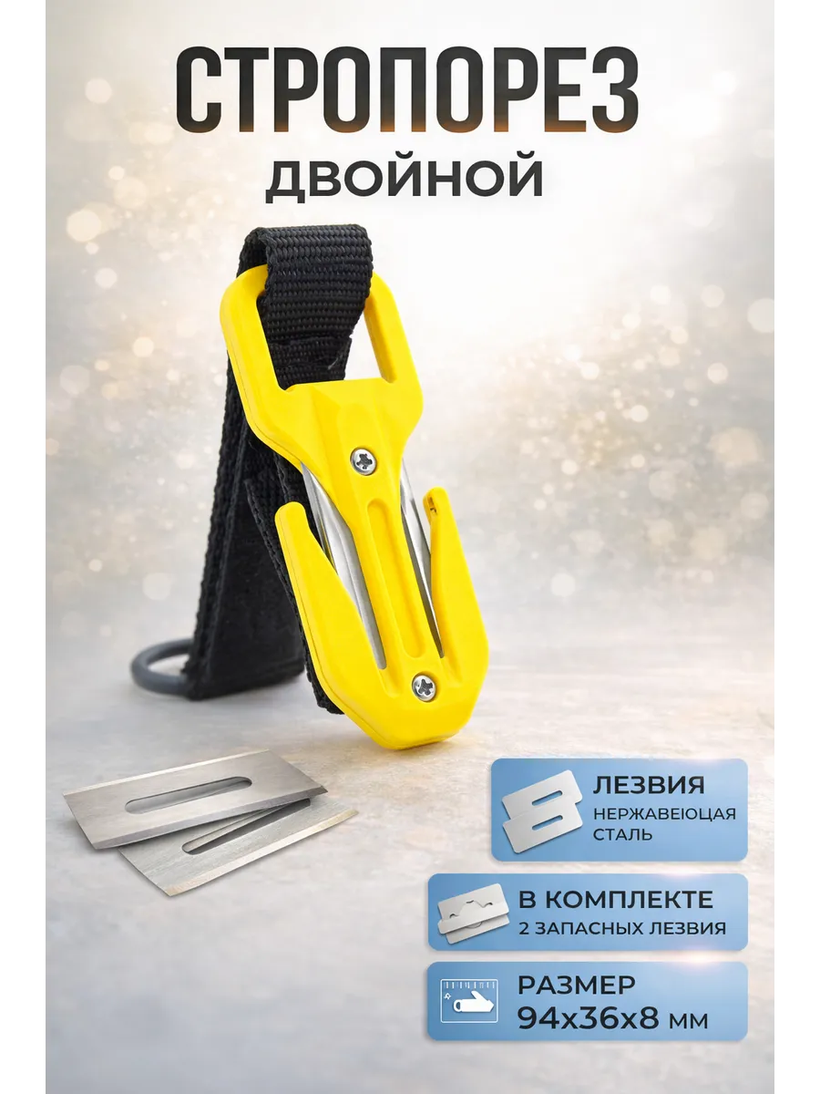 Стропорез нержавеющая сталь желтый