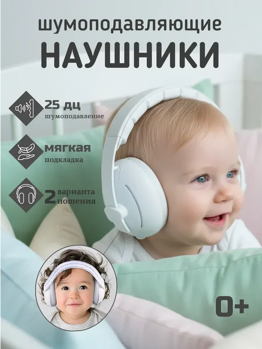 Наушники противошумные детские, белый