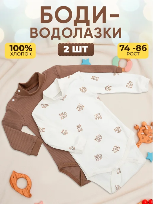IVANOVO KIDS Боди-водолазка для новорожденных набор 2 шт, 2 шт