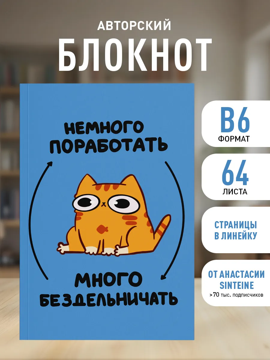 Авторский блокнот. Мурчальня. Немного поработать