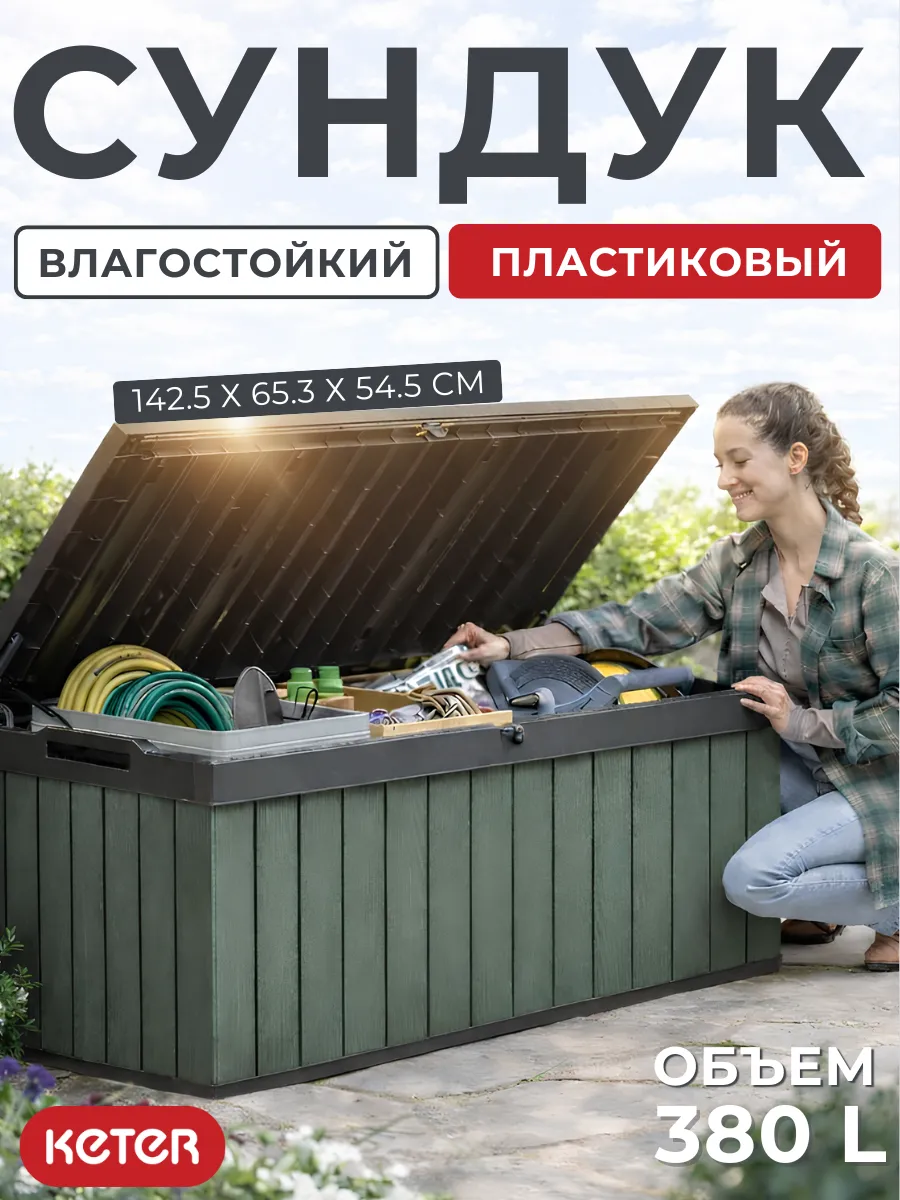 Садовый сундук ящик для хранения Darwin 380 L